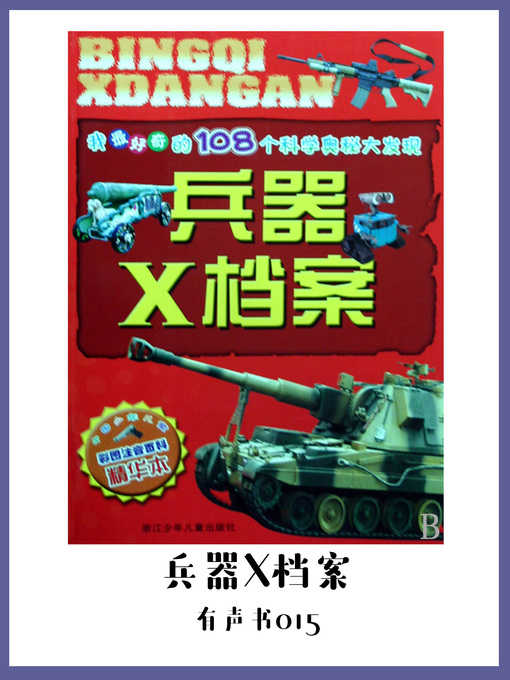 Cover image for 兵器X档案（有声书15）